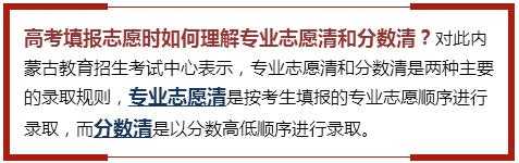 关于志愿清还是分数清的信息