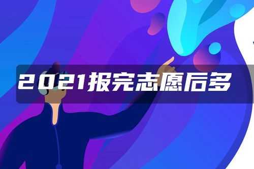 报完志愿改志愿（改了志愿还能收到录取通知吗）