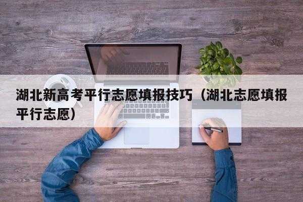 新高考平行志愿（新高考平行志愿会被退档吗）