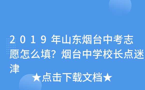 烟台初中填报志愿网站（烟台中考如何报志愿技巧2020）