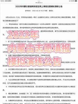 内蒙网报志愿模拟演练（内蒙古网上志愿填报模拟演练）