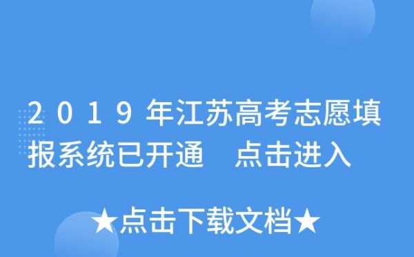 江苏填报志愿网址（江苏志愿填报网站是什么）