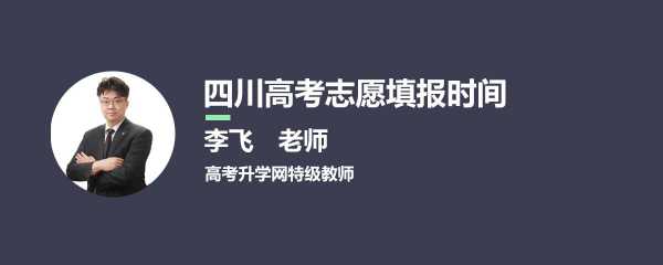 2016四川志愿填报入口（2019四川志愿填报截止时间）