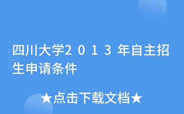 川大自招志愿填报代码（四川大学填志愿代码）