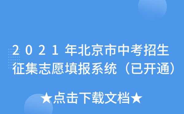 北京中考志愿查询网址（北京中考志愿查询网址是什么）