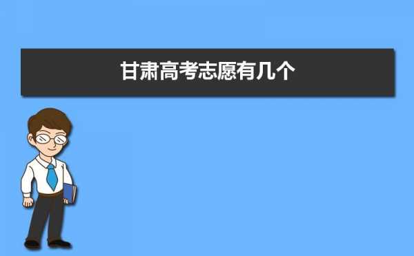 甘肃省高考志愿填报网（甘肃省高考志愿填报网址官网）