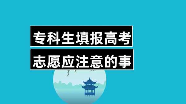 专科志愿注意事项（专科志愿流程）