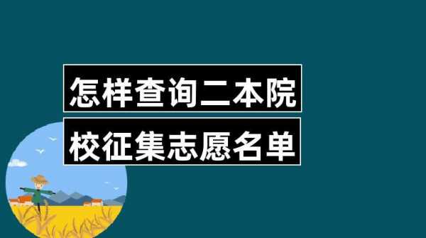 怎么查看第二志愿学校（怎么查看第二志愿学校录取名单）