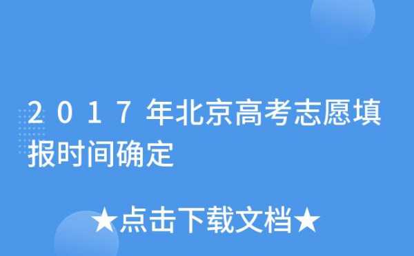 北京高考志愿填报机构（北京高考志愿填报机构排名）