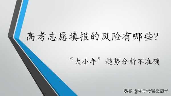 填报志愿的大年与小年（高考填报志愿大小年是什么意思）