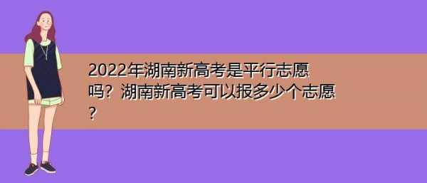 湖南省是平行志愿还是（2021年湖南志愿填报是平行志愿吗）