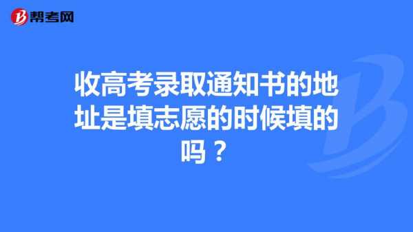 高考填志愿填学（高考填志愿填学校收到录取通知书可以不去读吗）