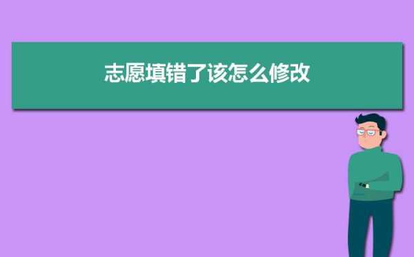 志愿填报后不能增加吗（填报志愿后还能改吗）