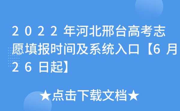 邢台高考志愿（邢台高考志愿填报机构哪家好）