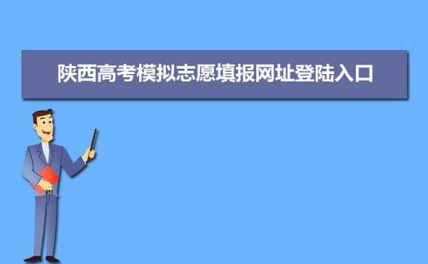 陕西省高考志愿报名入口（陕西省高考志愿报名入口在哪）