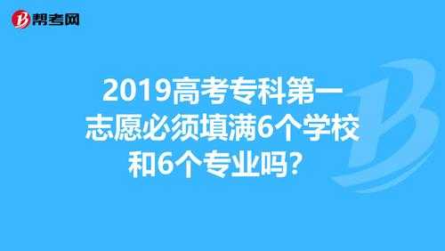 专科第一志愿可以填吗（专科第一志愿录取了可以去第二志愿吗）