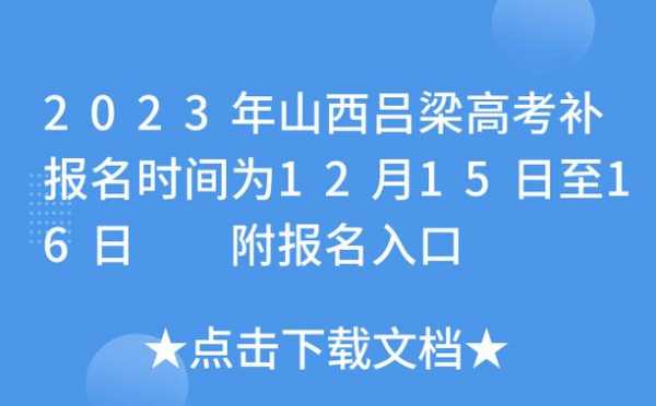 中考吕梁志愿填报系统入口（吕梁中考招生网填志愿）