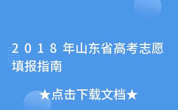 山东报志愿指南（山东填报志愿指南）