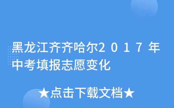 齐齐哈尔志愿填报（齐齐哈尔市志愿者协会）