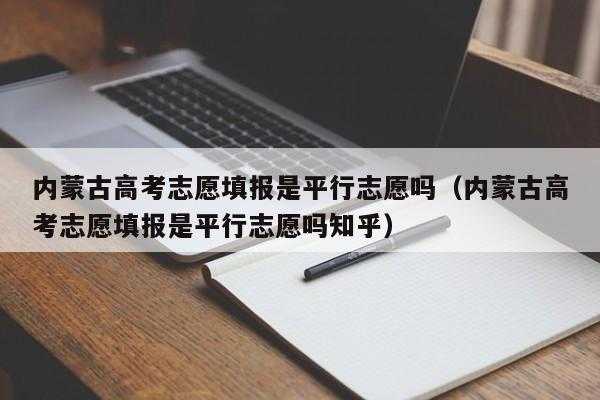 高考录取是先去第一志愿吗（高考录取是先去第一志愿吗知乎）