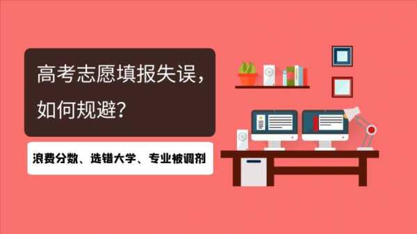 报志愿失误去了不好的学校（报志愿失误去了不好的学校怎么办）