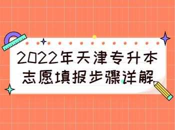 天津市体育类志愿填报（天津体育招生信息网）