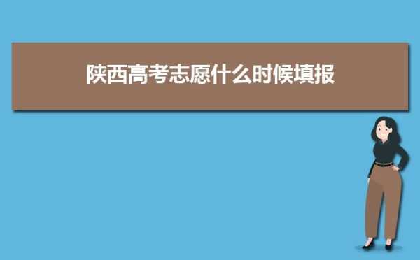 陕西二本高考志愿啥时候报（陕西二本什么时候报志愿陕西招生考试信息网）