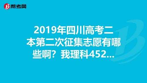 四川2015二本征集志愿（2019四川二本征集志愿）