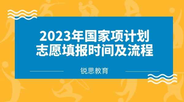 国家专项怎么报志愿6（国家专项志愿填报截止时间）