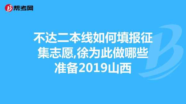 专科志愿可以填二本征集吗（专科填志愿时可以填二本吗）