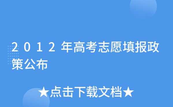 高考志愿填报政策改革（高考志愿填报政策改革方案）