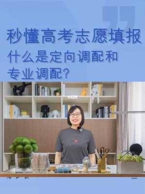 定向志愿可以随便填吗（定向志愿填报是有什么影响吗?）