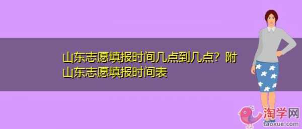 提前志愿从几点到几点（提前志愿从几点到几点结束）