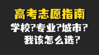 填报志愿城市（填报志愿城市重要还是学校重要）