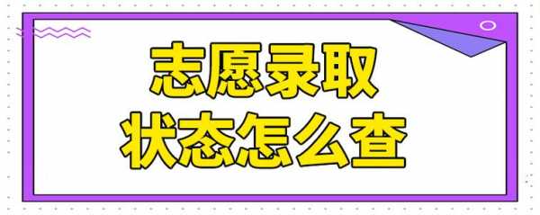 怎么看志愿的状态（怎么看志愿的状态是否正常）