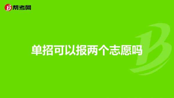 单招志愿没报上怎么办（单招志愿没报上怎么办还可以补录吗）