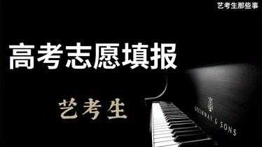 艺术音乐类报志愿教程（音乐类艺考生志愿填报）