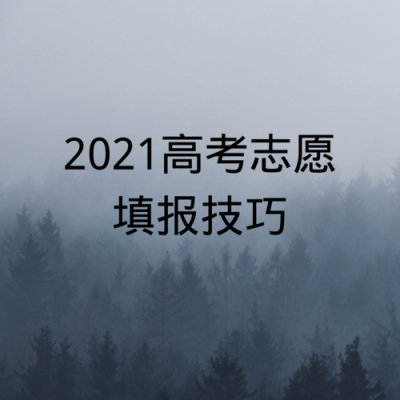 高考模拟志愿不作数（2021高考模拟志愿可以不报吗）