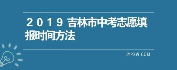 吉林是中考志愿怎么填（吉林中考志愿填报网站登录）