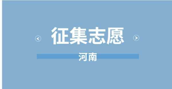 河南省查不到征集志愿（河南省查不到征集志愿者信息）