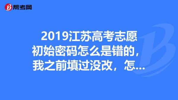 填志愿的初始密码错误（填志愿的初始密码错误怎么修改）