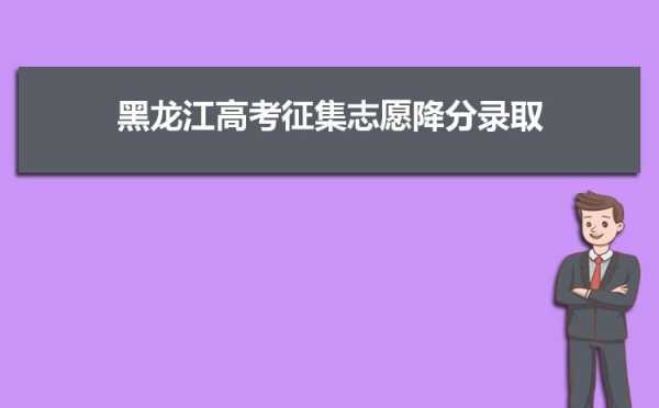 黑龙江平行志愿技巧（黑龙江平行志愿是什么意思）