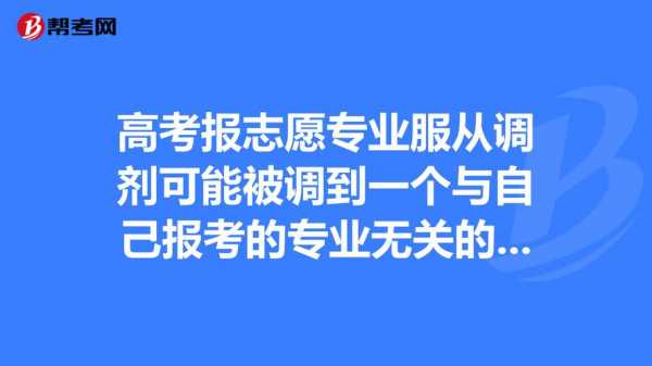 冲报志愿被调剂是不是很惨（填报志愿冲学校怕被调剂了）