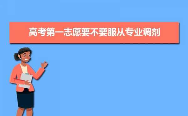 冲报志愿被调剂是不是很惨（填报志愿冲学校怕被调剂了）