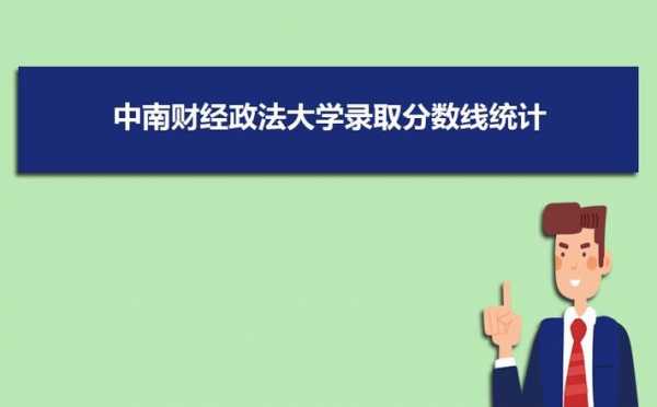 中南财经政法大学志愿（中南财经政法大学志愿工时50个工时毕业）