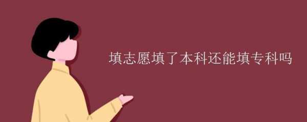 大专如果不服从志愿（专科学校报志愿填不服从好吗）