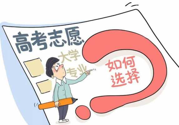 报志愿的学校不想去（报志愿的学校不想去了怎么办）