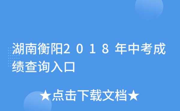 衡阳市填中考志愿查询（衡阳中考志愿查询系统）