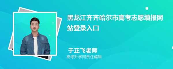 黑龙江高考报志愿网址（黑龙江填报高考志愿在哪个网站）