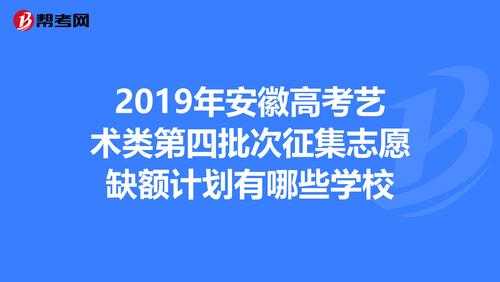 安徽高考征集志愿学校（安徽高考征集志愿学校名单 历年）